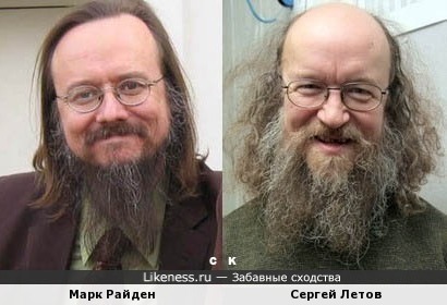 Марк Райден и Сергей Летов