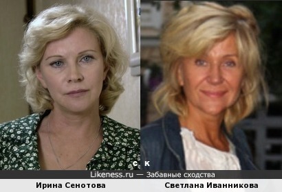 Ирина Сенотова и Cветлана Иванникова