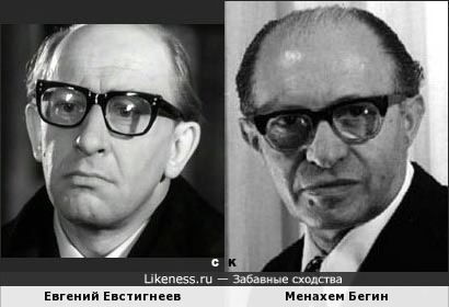 Евгений Евстигнеев и Менахем Бегин