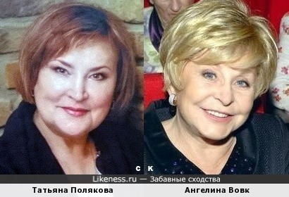 Татьяна Полякова и Ангелина Вовк