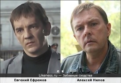 Евгений Ефремов и Алексей Нилов