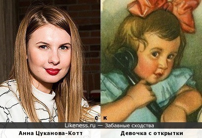 Анна Цуканова-Котт и Девочка с открытки