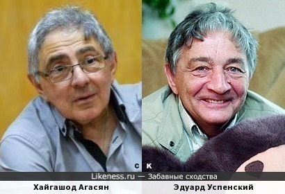Хайгашод Агасян и Эдуард Успенский