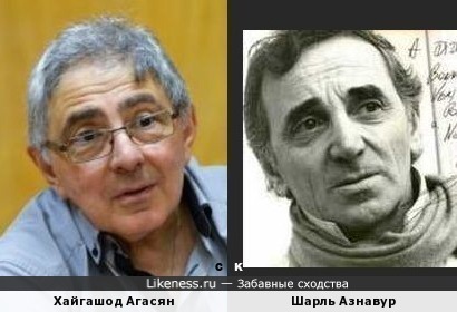 Хайгашод Агасян и Шарль Азнавур