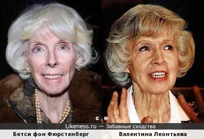 Бетси фон Фюрстенберг и Валентина Леонтьева