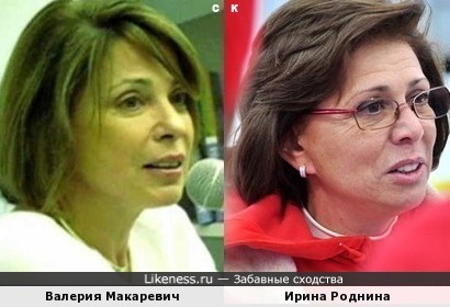 Валерия Макаревич и Ирина Роднина