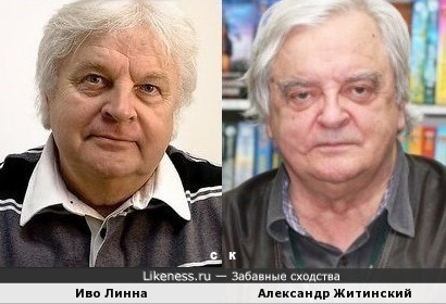Иво Линна похож на Александра Житинского