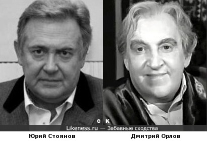 Юрий Стоянов и Дмитрий Орлов