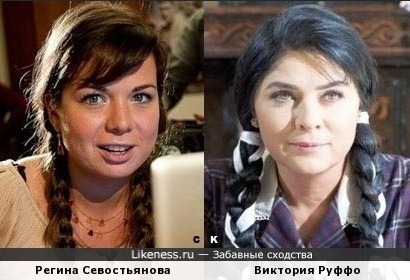 Регина Севостьянова и Виктория Руффо
