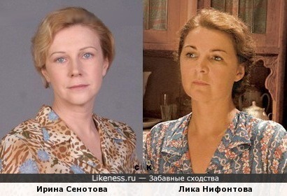 Ирина Сенотова и Лика Нифонтова