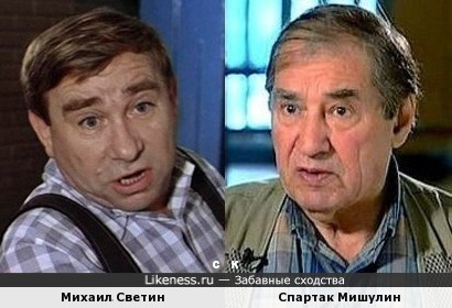 Михаил Светин и Спартак Мишулин