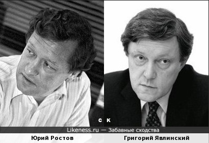 Юрий Ростов и Григорий Явлинский