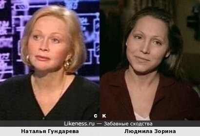 Наталья Гундарева и Людмила Зорина