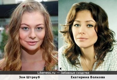 Зои Штрауб и Екатерина Волкова