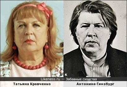Татьяна Кравченко и Антонина Гинзбург