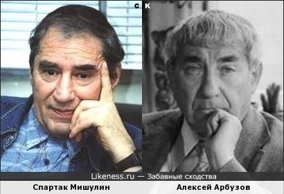 Спартак Мишулин и Алексей Арбузов
