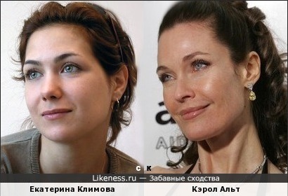 Екатерина Климова и Кэрол Альт