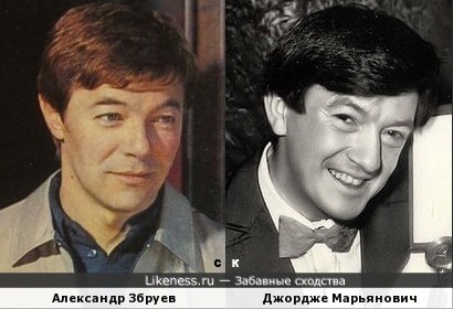 Александр Збруев и Джордже Марьянович