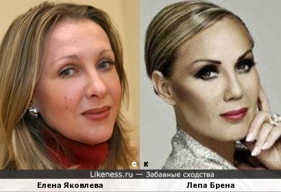 Елена Яковлева и Лепа Брена