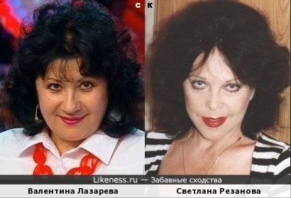 Валентина Лазарева и Светлана Резанова