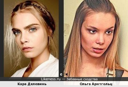 Кара Делевинь и Ольга Арнтгольц