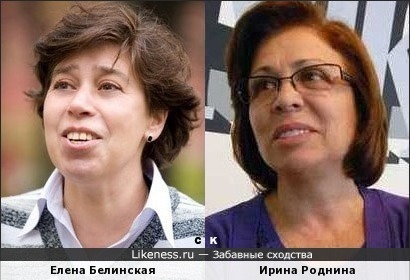 Елена Белинская и Ирина Роднина