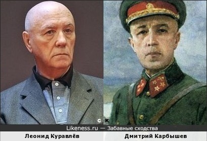 Леонид Куравлёв и Дмитрий Карбышев