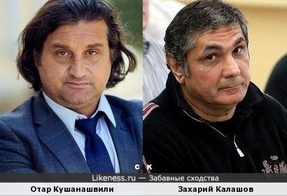 Отар Кушанашвили и Захарий Калашов
