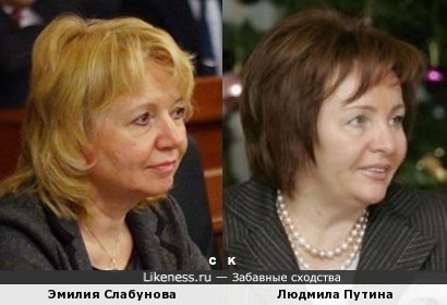 Эмилия Слабунова и Людмила Путина