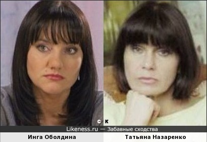 Инга Оболдина и Татьяна Назаренко