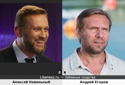 Алексей Навальный и Андрей Егоров