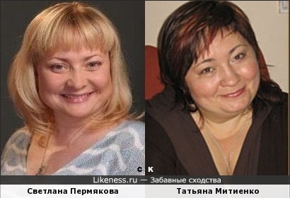 Светлана Пермякова и Татьяна Митиенко