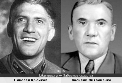 Николай Крючков и Василий Литвиненко