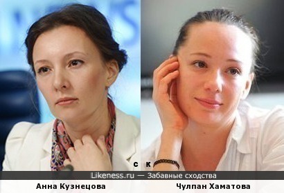 Анна Кузнецова похожа на Чулпан Хаматову