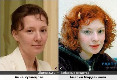 Анна Кузнецова похожа на Амалию Мордвинову