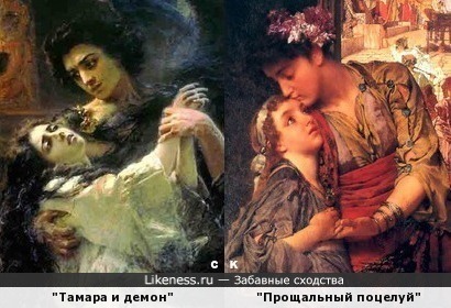 К. Маковский &quot;Тамара и демон&quot; и Л. Альма-Тадема &quot;Прощальный поцелуй&quot;