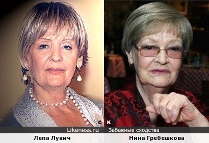 Лепа Лукич и Нина Гребешкова