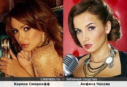 Карина Смирнофф и Анфиса Чехова