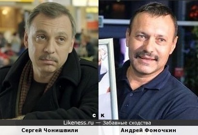 Сергей Чонишвили и Андрей Фомочкин