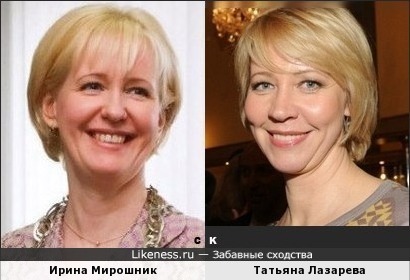Юрьевны: Ирина Мирошник и Татьяна Лазарева