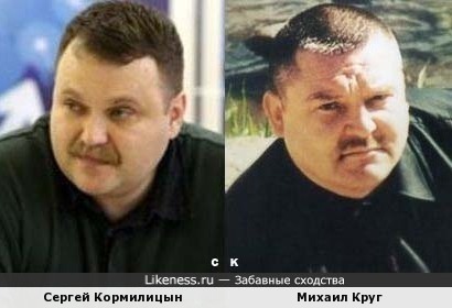 Сергей Кормилицын и Михаил Круг
