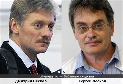 Дмитрий Песков и Сергей Лесков
