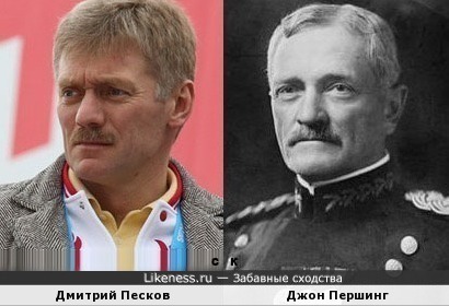Дмитрий Песков похож на Джона Першинга