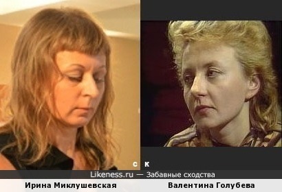 Ирина Миклушевская и Валентина Голубева