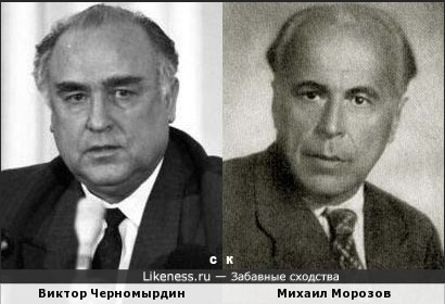 Виктор Черномырдин и Михаил Морозов