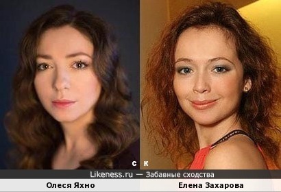 Олеся Яхно и Елена Захарова