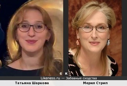 Татьяна Шаркова и Мерил Стрип