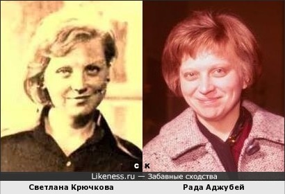 Светлана Крючкова похожа на Раду Аджубей
