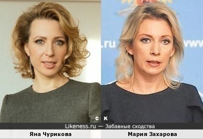 Яна Чурикова похожа на Марию Захарову