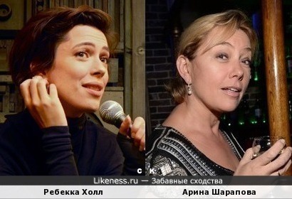 Ребекка Холл и Арина Шарапова